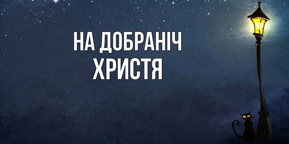 Открытка на каждый день з підписом, Христя На добраніч желтый фонарь на пустой улице Прикольна листівка з побажанням онлайн скачати безкоштовно 