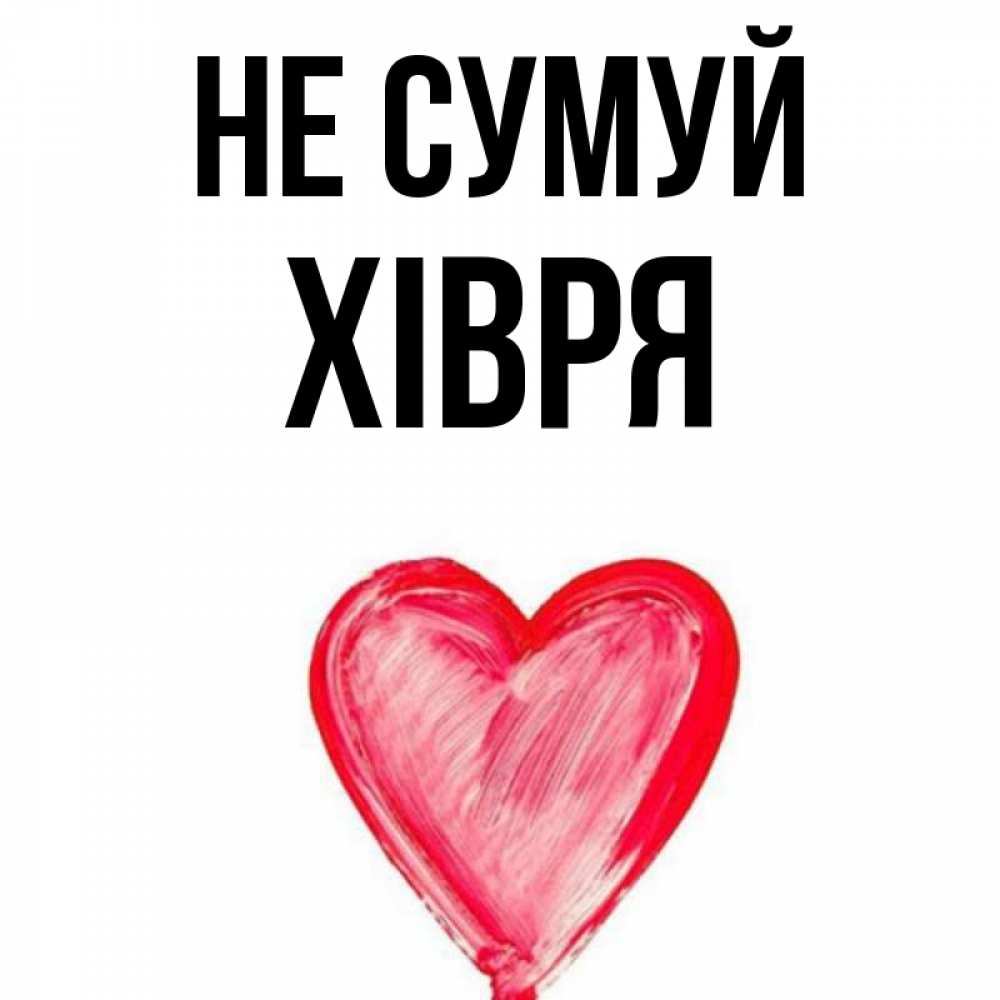 Открытка на каждый день з підписом, Хівря Не сумуй сердечко Прикольна листівка з побажанням онлайн скачати безкоштовно 