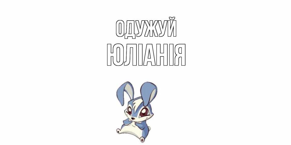Открытка на каждый день з підписом, Юлiанiя Одужуй серый заяц на открытке про выздоравление Прикольна листівка з побажанням онлайн скачати безкоштовно 