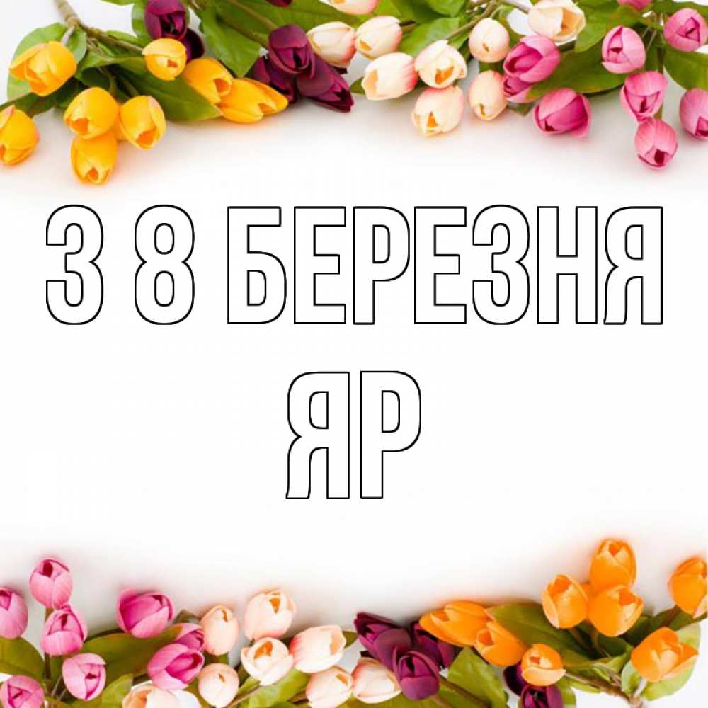 Открытка на каждый день з підписом, Яр З 8 БЕРЕЗНЯ весна март Прикольна листівка з побажанням онлайн скачати безкоштовно 