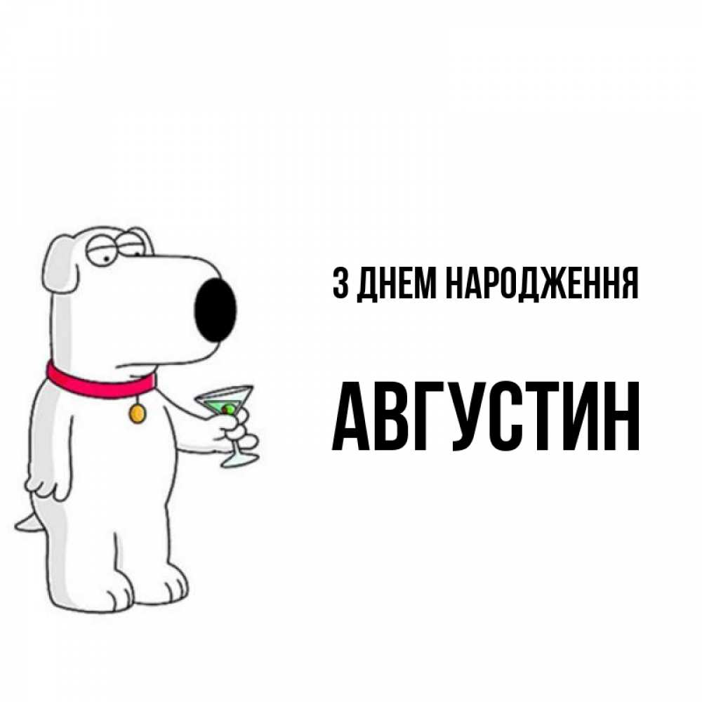 Открытка на каждый день з підписом, Августин З Днем народження песик с оливками Прикольна листівка з побажанням онлайн скачати безкоштовно 