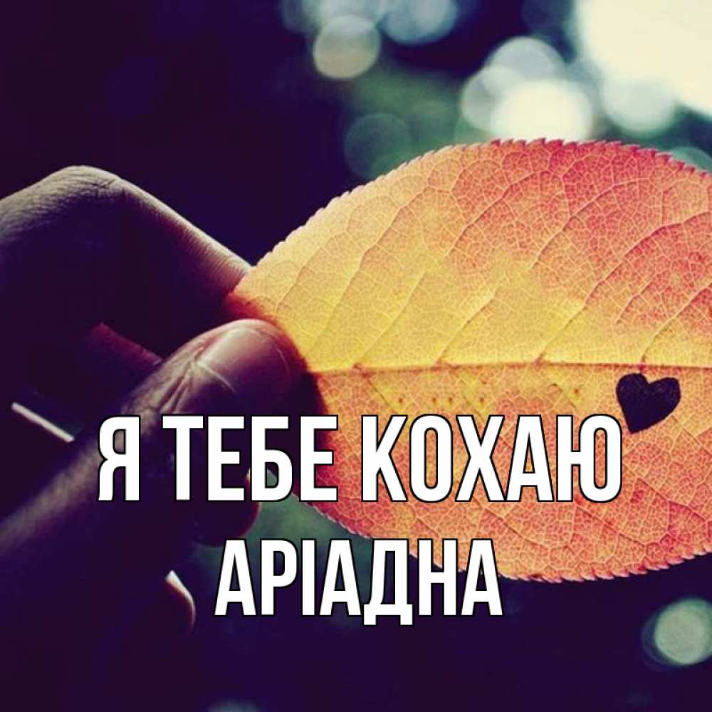 Открытка на каждый день з підписом, Аріадна Я тебе кохаю держу лист Прикольна листівка з побажанням онлайн скачати безкоштовно 