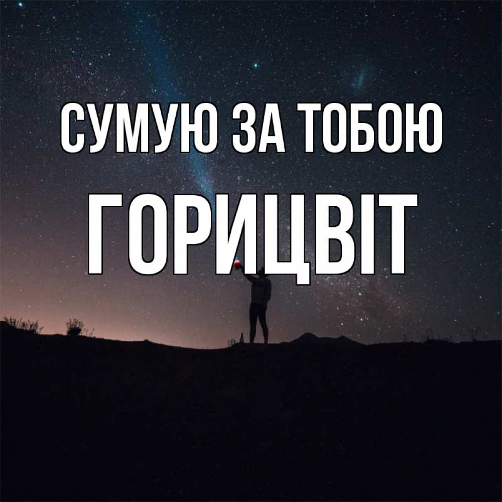 Открытка на каждый день з підписом, Горицвіт Сумую за тобою звезды и луч света Прикольна листівка з побажанням онлайн скачати безкоштовно 