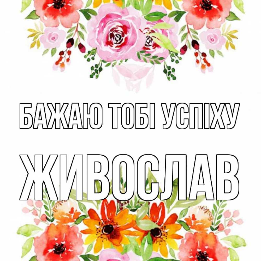 Открытка на каждый день з підписом, Живослав Бажаю тобі успіху открытка с цветами акварелью Прикольна листівка з побажанням онлайн скачати безкоштовно 