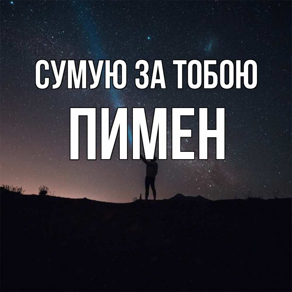 Открытка на каждый день з підписом, Пимен Сумую за тобою звезды и луч света Прикольна листівка з побажанням онлайн скачати безкоштовно 