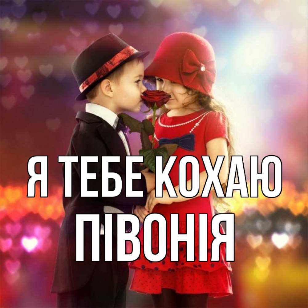 Открытка на каждый день з підписом, Півонія Я тебе кохаю черное и красное и роза Прикольна листівка з побажанням онлайн скачати безкоштовно 