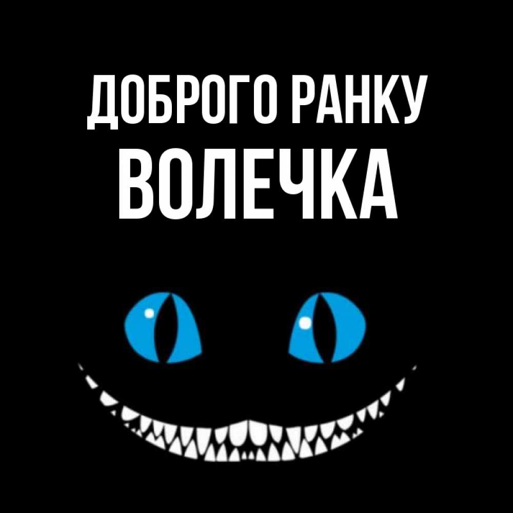 Открытка на каждый день з підписом, Волечка Доброго ранку голубые глаза и зубки Прикольна листівка з побажанням онлайн скачати безкоштовно 