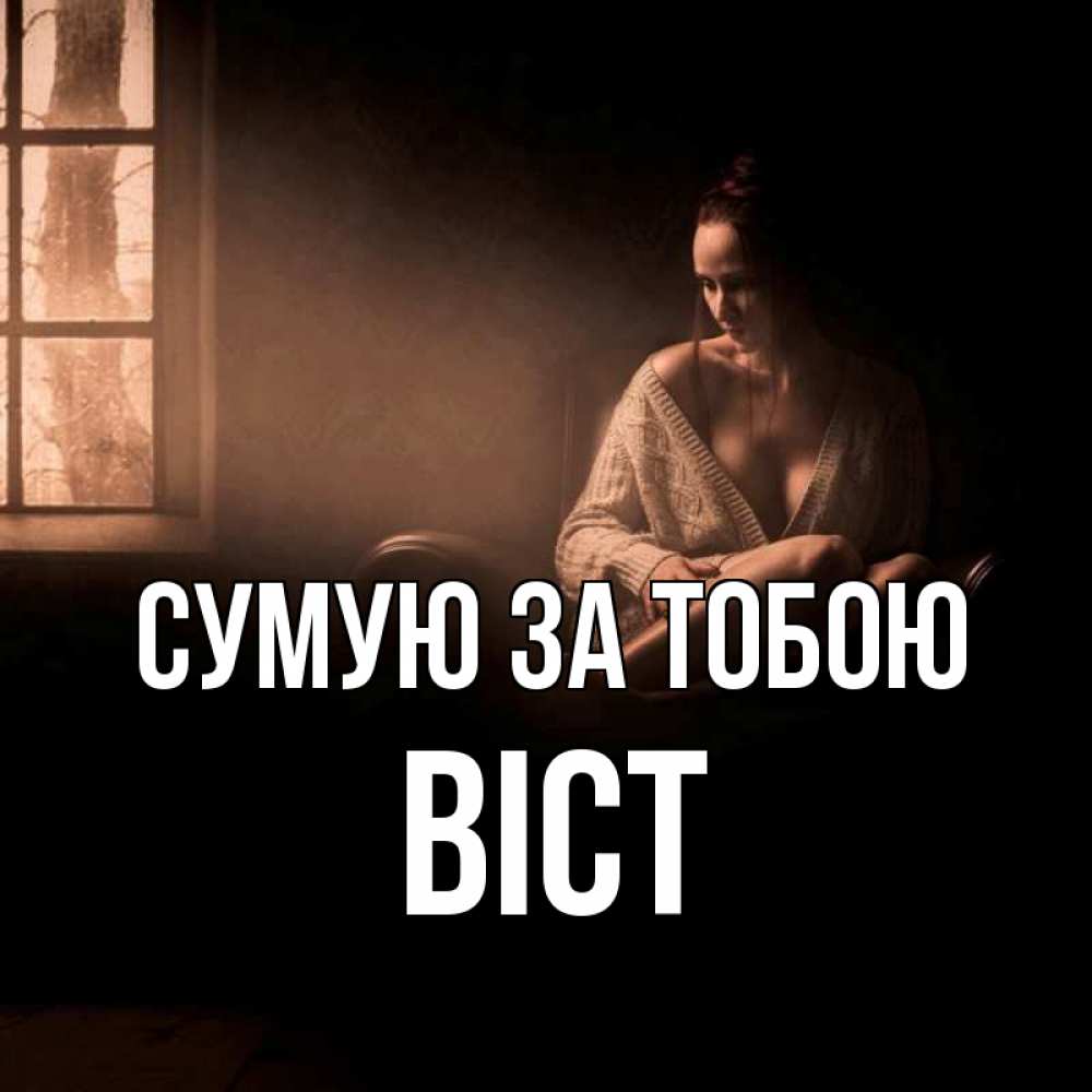 Открытка на каждый день з підписом, Віст Сумую за тобою приходи в гости ко мне Прикольна листівка з побажанням онлайн скачати безкоштовно 