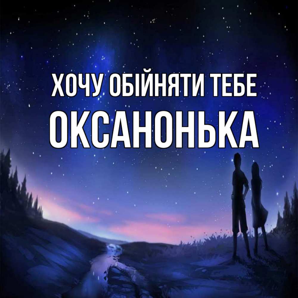 Открытка на каждый день з підписом, Оксанонька Хочу обійняти тебе абстракция 1 Прикольна листівка з побажанням онлайн скачати безкоштовно 