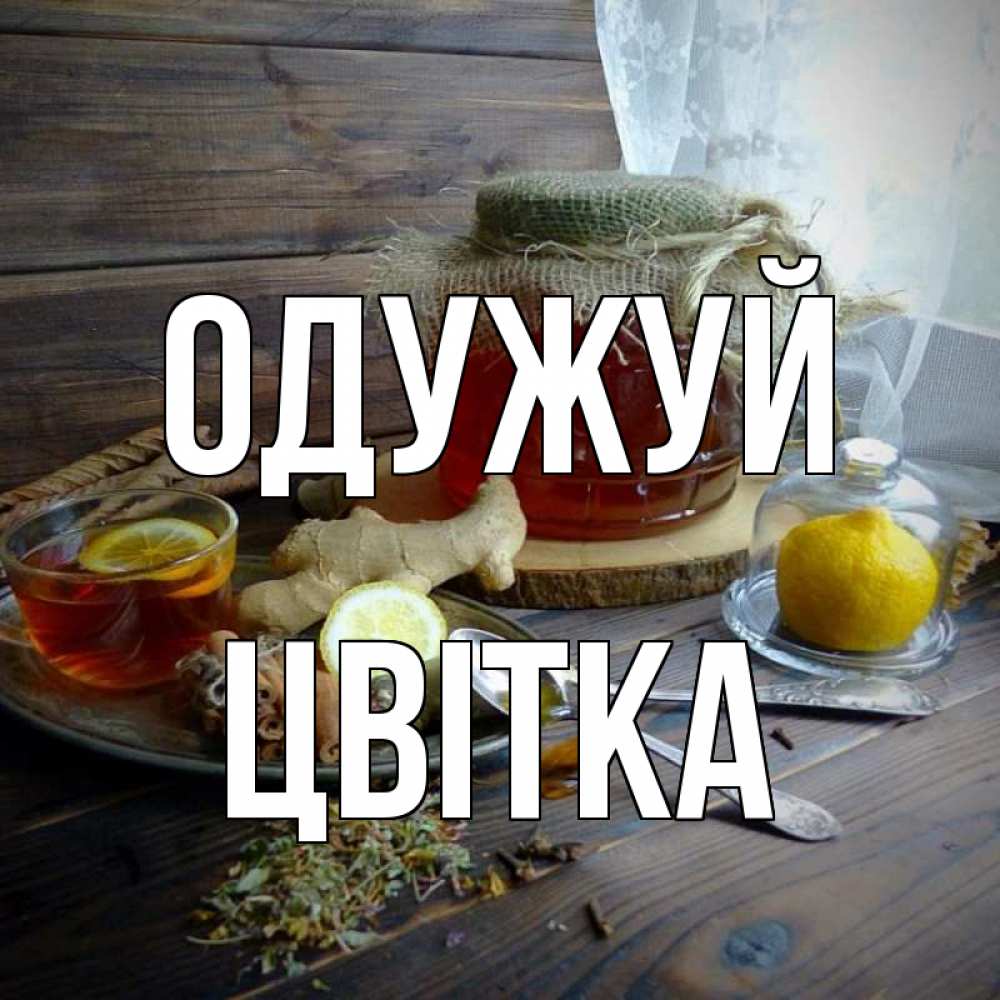 Открытка на каждый день з підписом, Цвітка Одужуй банка с медом Прикольна листівка з побажанням онлайн скачати безкоштовно 