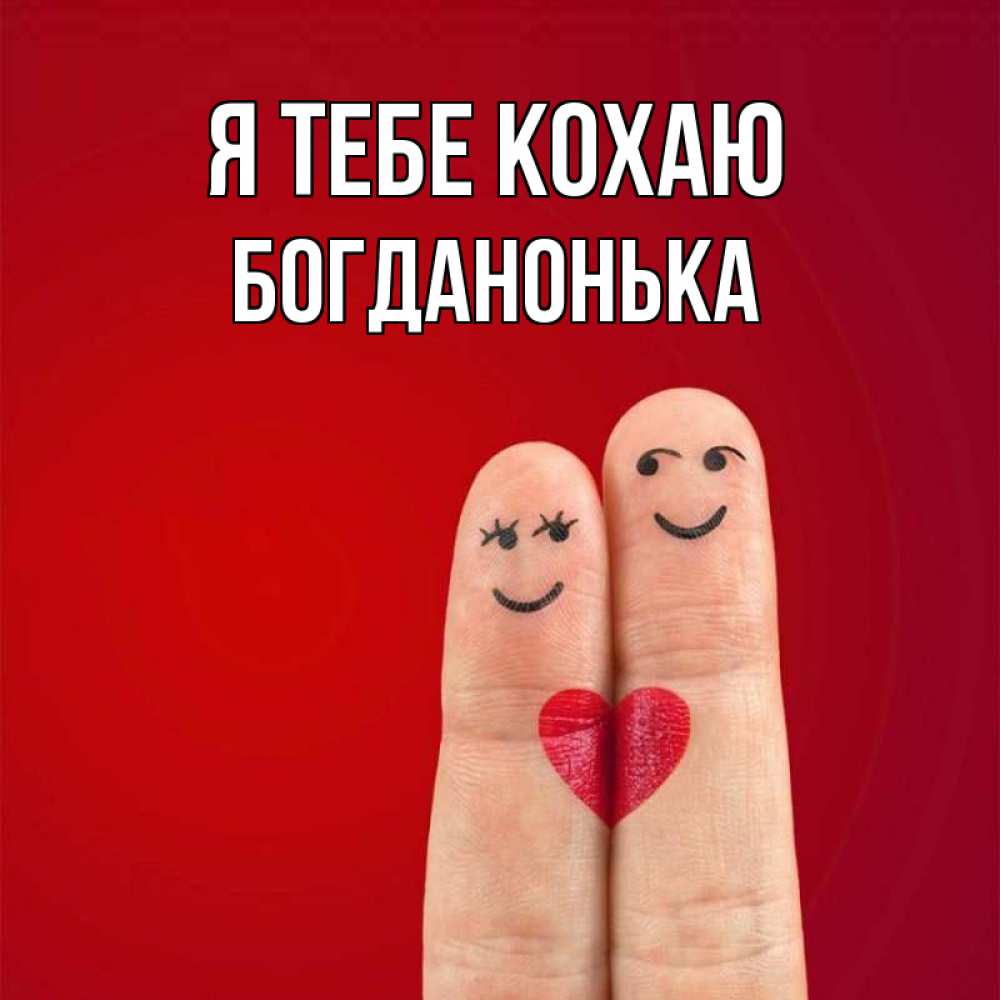 Открытка на каждый день з підписом, Богданонька Я тебе кохаю одно целое Прикольна листівка з побажанням онлайн скачати безкоштовно 
