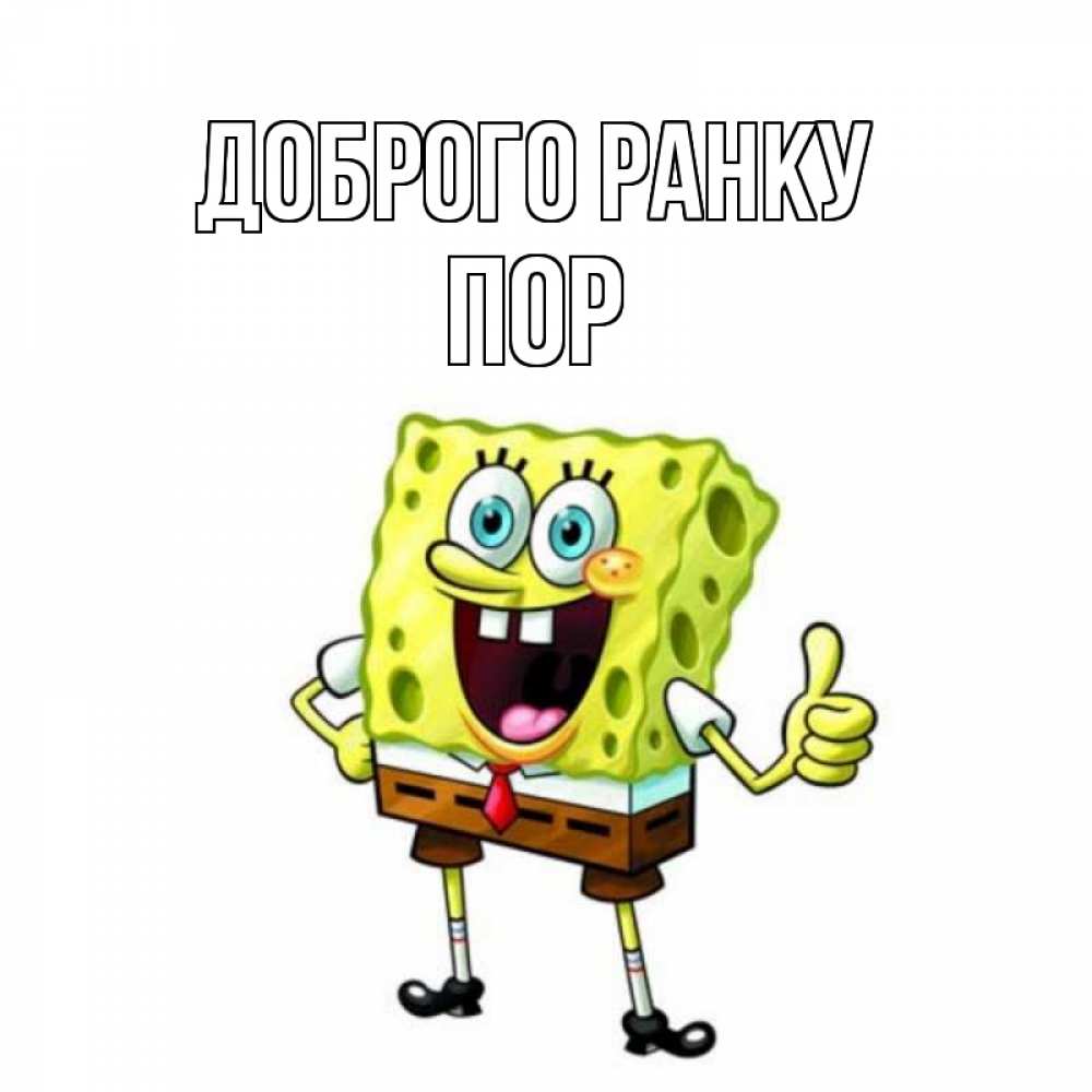 Открытка на каждый день з підписом, Пор Доброго ранку герои мультфильмов николодиум Прикольна листівка з побажанням онлайн скачати безкоштовно 