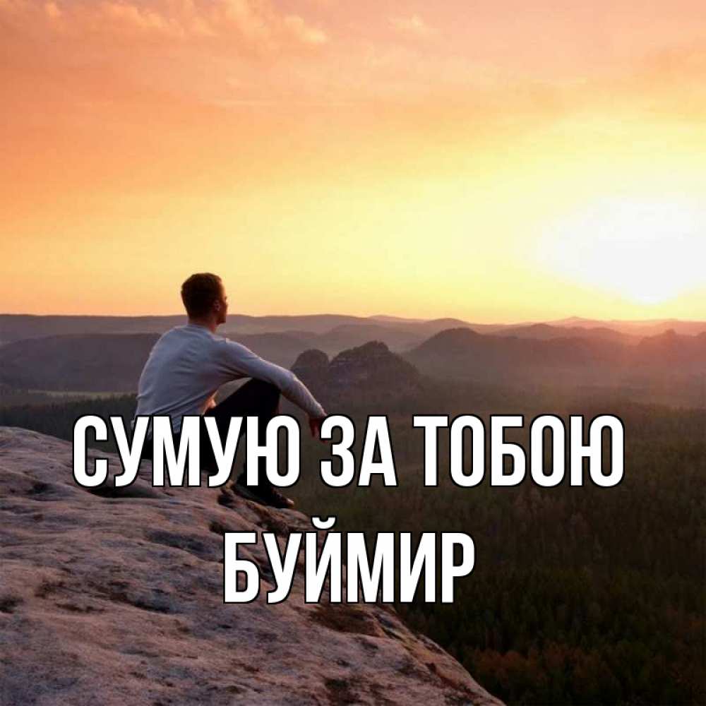 Открытка на каждый день з підписом, Буймир Сумую за тобою открытка про скучашки 1 Прикольна листівка з побажанням онлайн скачати безкоштовно 