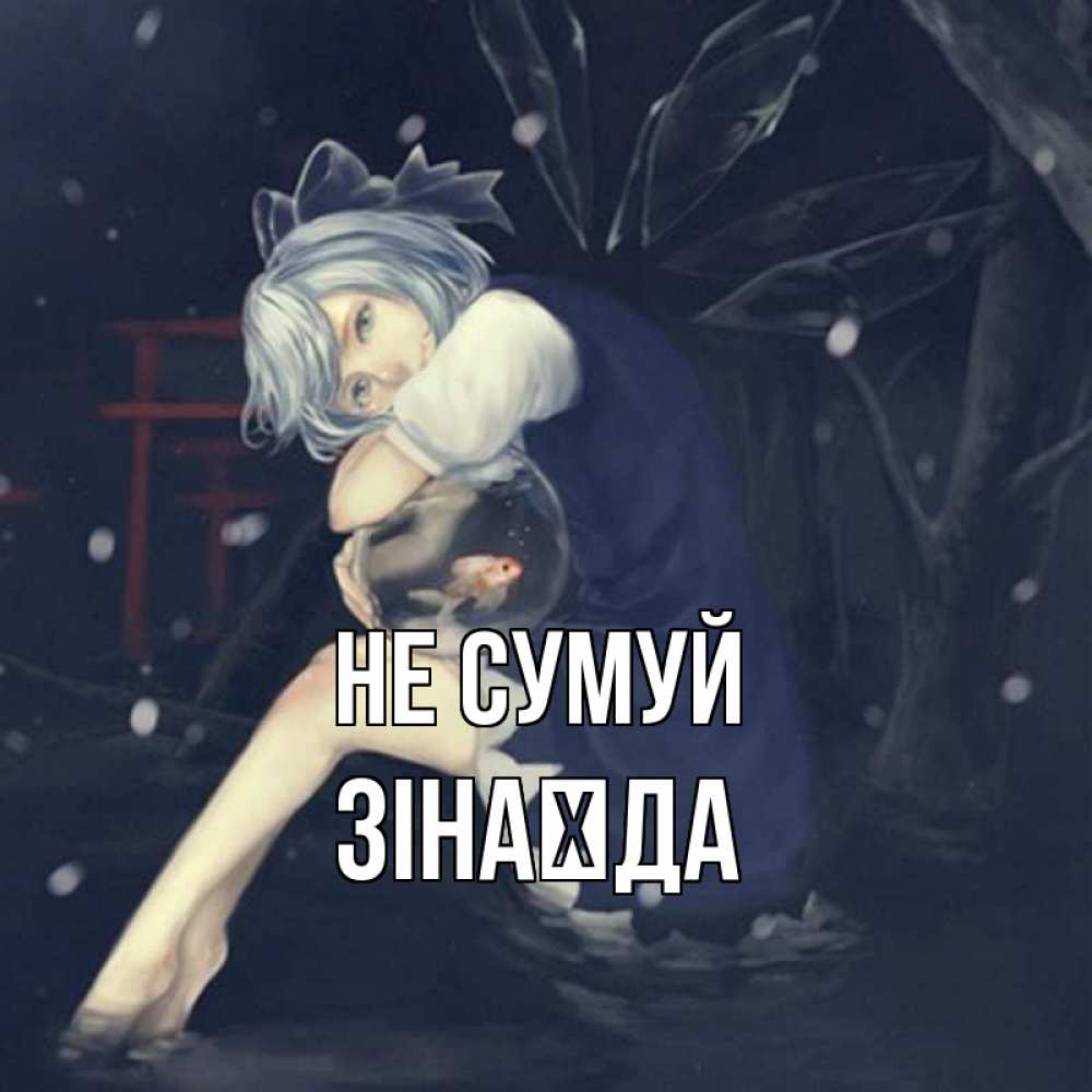 Открытка на каждый день з підписом, Зінаїда Не сумуй девушка и рыбка в аквариуме Прикольна листівка з побажанням онлайн скачати безкоштовно 