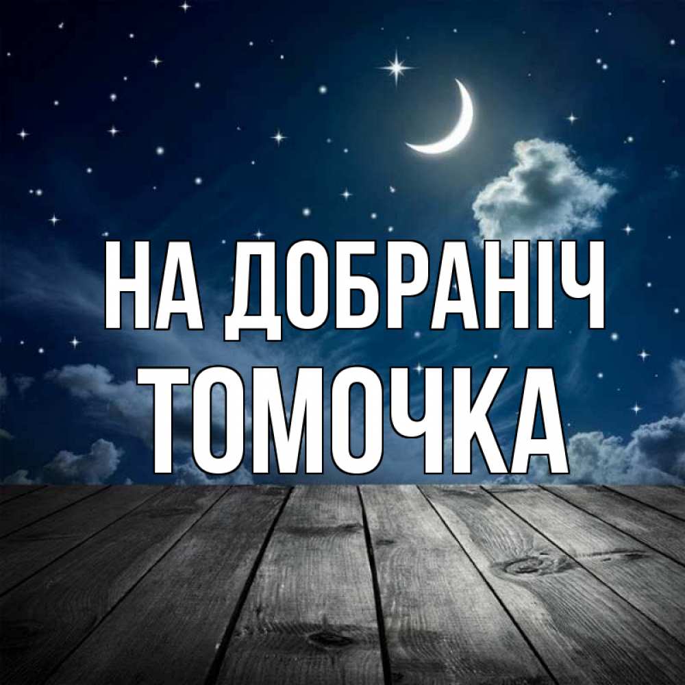Открытка на каждый день з підписом, Томочка На добраніч месяц и звезда Прикольна листівка з побажанням онлайн скачати безкоштовно 