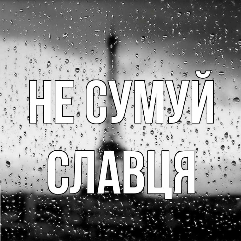 Открытка на каждый день з підписом, Славця Не сумуй Париж и Эйфелева башня Прикольна листівка з побажанням онлайн скачати безкоштовно 