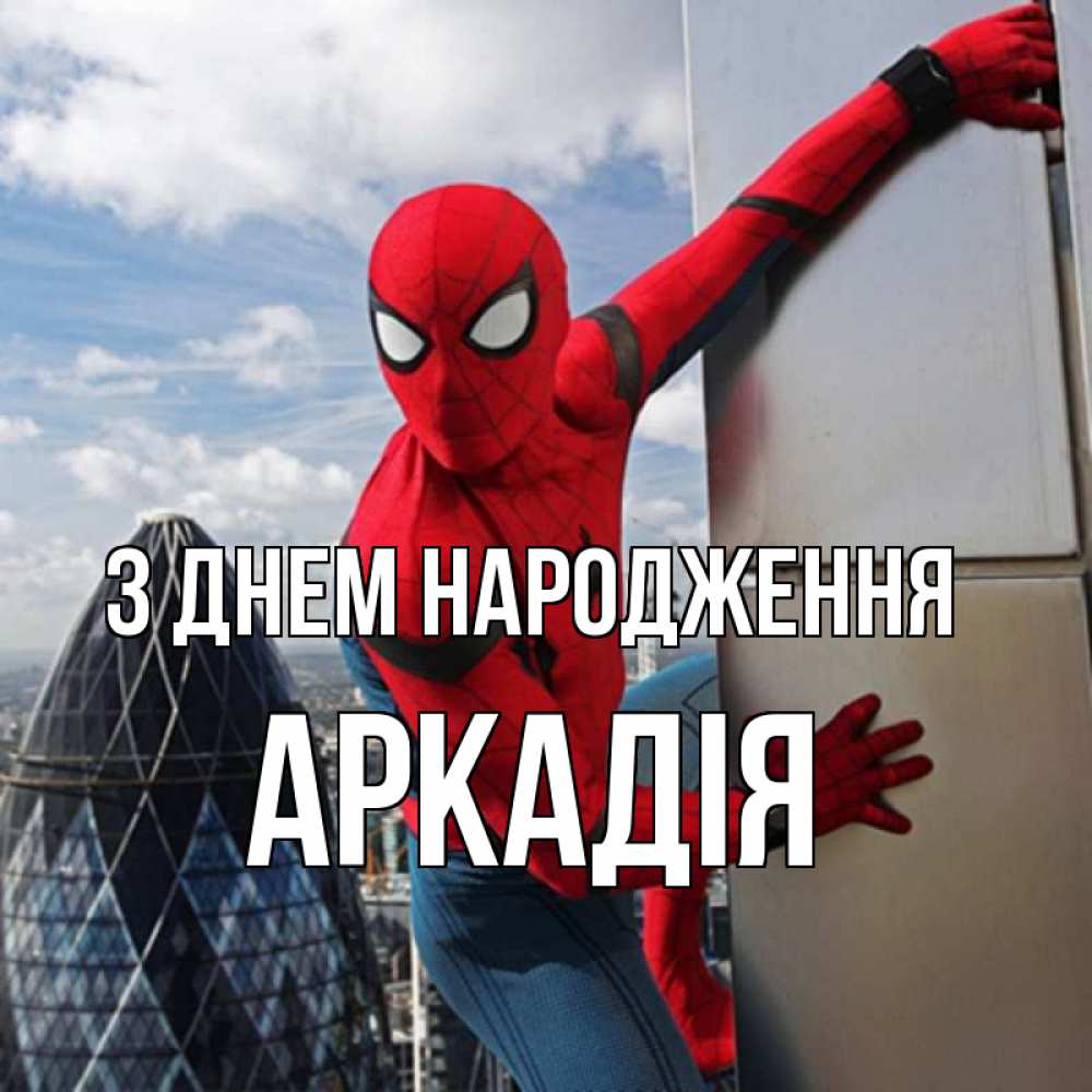 Открытка на каждый день з підписом, Аркадія З Днем народження Марвел Прикольна листівка з побажанням онлайн скачати безкоштовно 