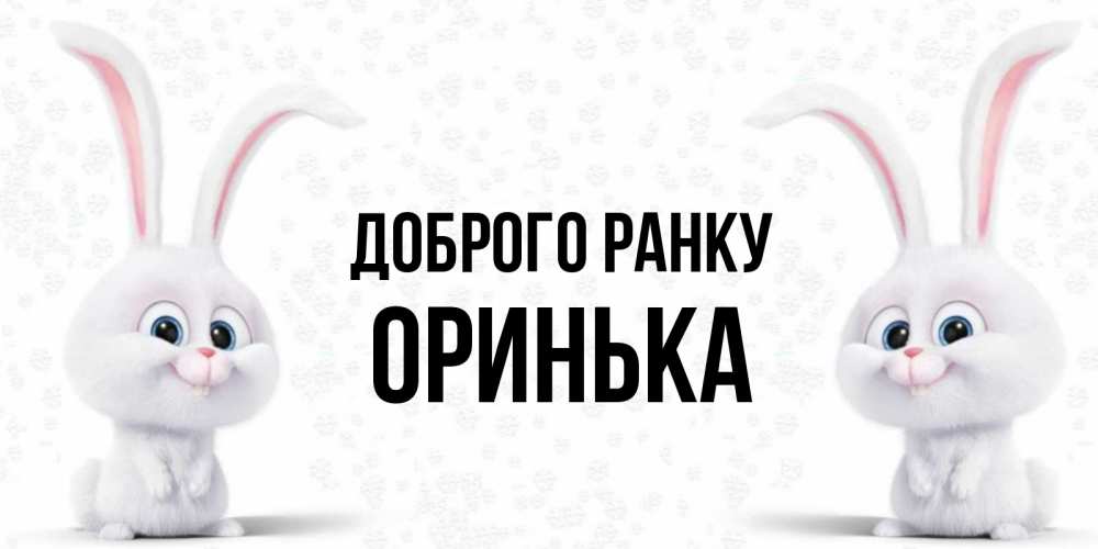 Открытка на каждый день з підписом, Оринька Доброго ранку кролики с длинными ушками Прикольна листівка з побажанням онлайн скачати безкоштовно 