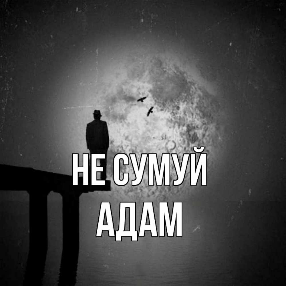 Открытка на каждый день з підписом, Адам Не сумуй мужчина на мосту Прикольна листівка з побажанням онлайн скачати безкоштовно 