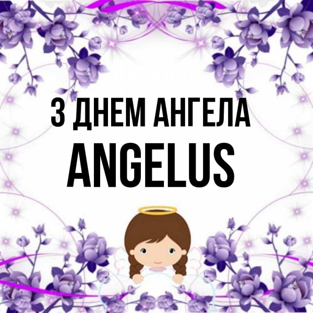 Открытка на каждый день з підписом, Angelus З Днем ангела с именинами в рамочке Прикольна листівка з побажанням онлайн скачати безкоштовно 