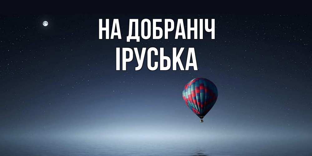 Открытка на каждый день з підписом, Іруська На добраніч ночная открытка Прикольна листівка з побажанням онлайн скачати безкоштовно 