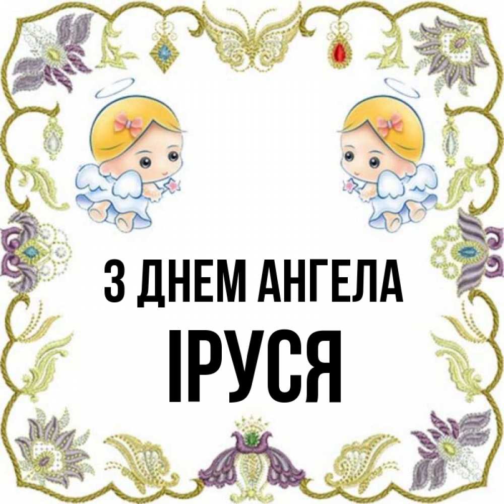 Открытка на каждый день з підписом, Іруся З Днем ангела маленькие ангелы с крылышками Прикольна листівка з побажанням онлайн скачати безкоштовно 