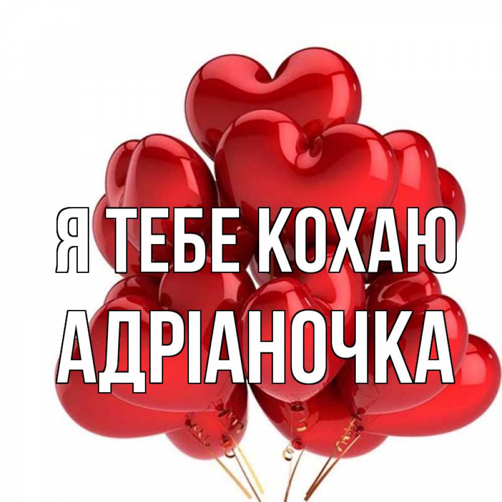 Открытка на каждый день з підписом, Адріаночка Я тебе кохаю бордовые шары Прикольна листівка з побажанням онлайн скачати безкоштовно 