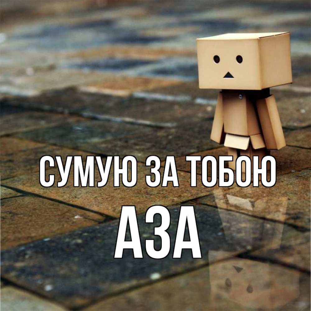 Открытка на каждый день з підписом, Аза Сумую за тобою куколка из картона в стиле майнкрафт Прикольна листівка з побажанням онлайн скачати безкоштовно 