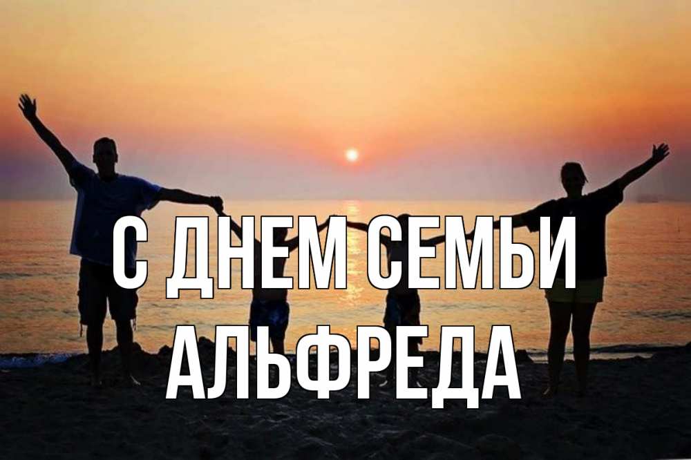 Открытка на каждый день з підписом, Альфреда С днем семьи мама, папа, дети, дочка,сын, море, пляж, закат Прикольна листівка з побажанням онлайн скачати безкоштовно 