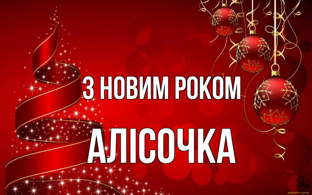 Открытка на каждый день з підписом, Алісочка З новим роком новый год Прикольна листівка з побажанням онлайн скачати безкоштовно 