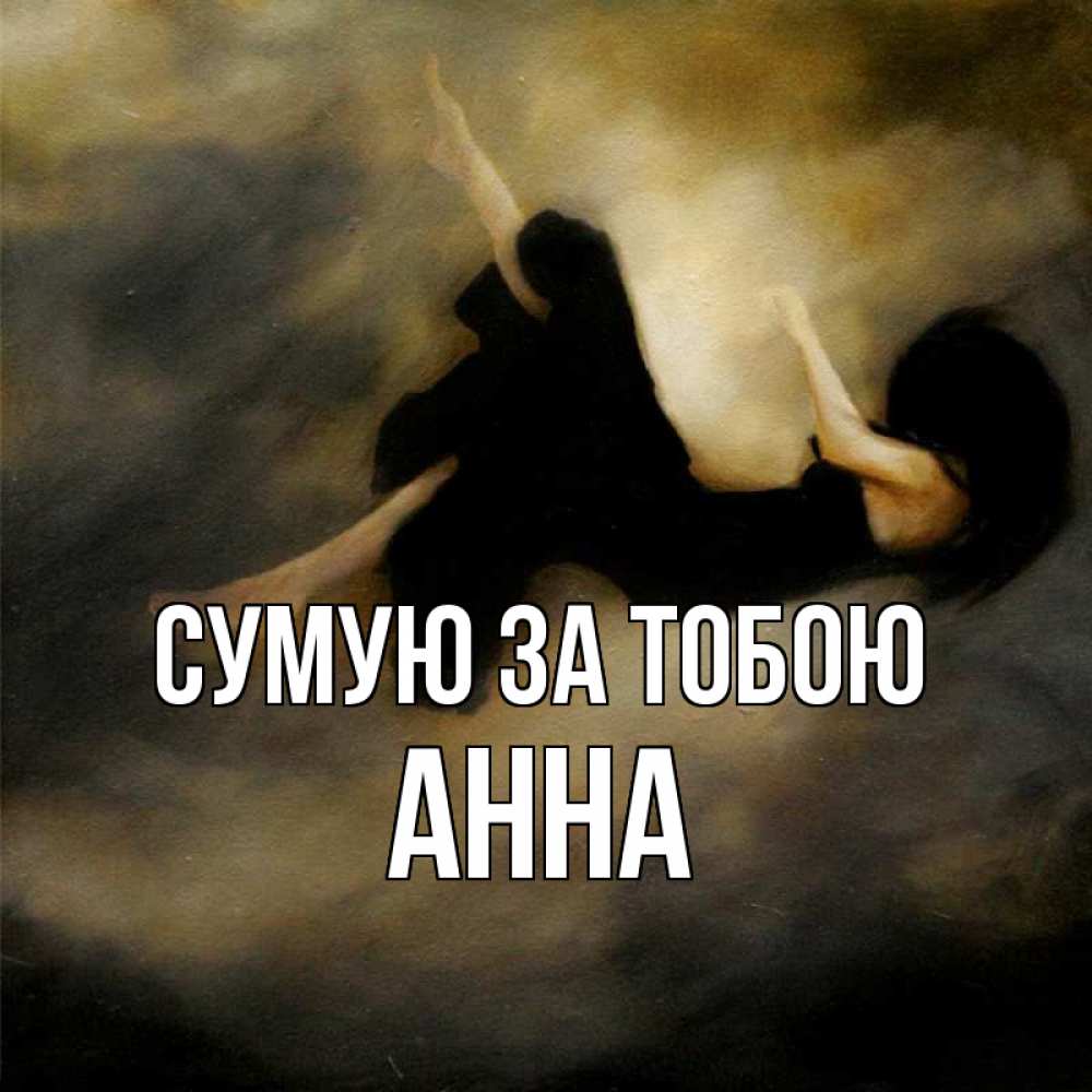 Открытка на каждый день з підписом, Анна Сумую за тобою мне без тебя плохо и одиноко Прикольна листівка з побажанням онлайн скачати безкоштовно 