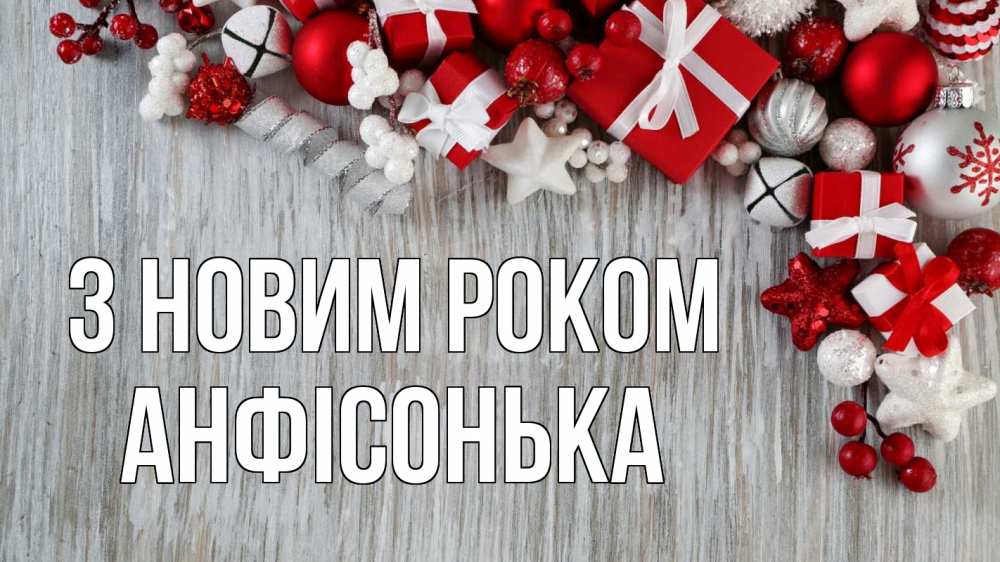 Открытка на каждый день з підписом, Анфісонька З новим роком новый год коробки Прикольна листівка з побажанням онлайн скачати безкоштовно 
