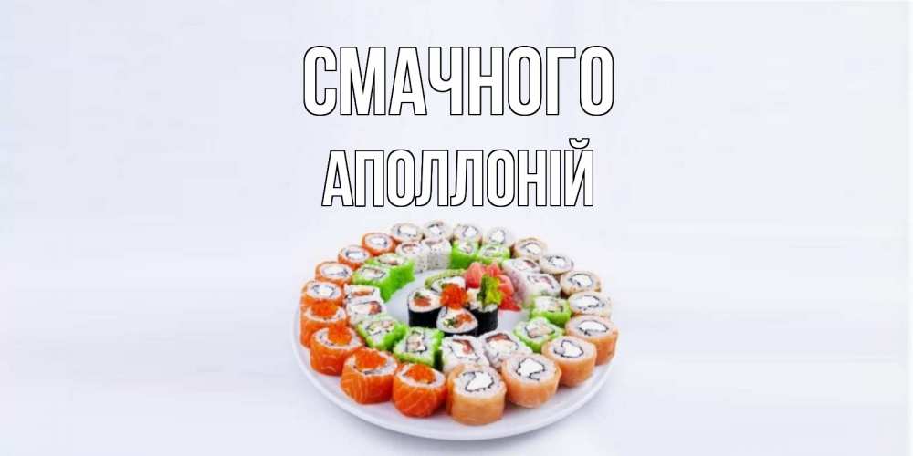 Открытка на каждый день з підписом, Аполлоній Смачного суши Прикольна листівка з побажанням онлайн скачати безкоштовно 