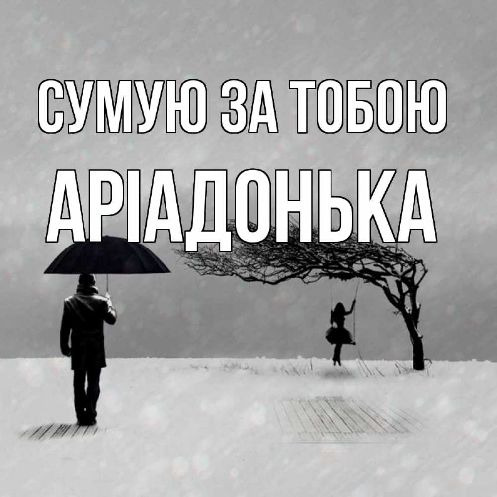 Открытка на каждый день з підписом, Аріадонька Сумую за тобою мужчина с зонтом Прикольна листівка з побажанням онлайн скачати безкоштовно 