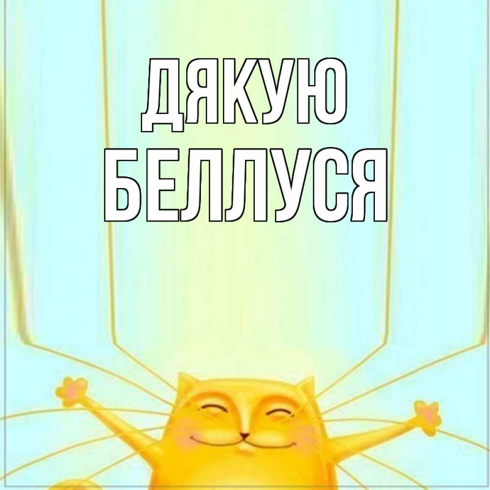 Открытка на каждый день з підписом, Беллуся Дякую кот с усами благодарит Прикольна листівка з побажанням онлайн скачати безкоштовно 
