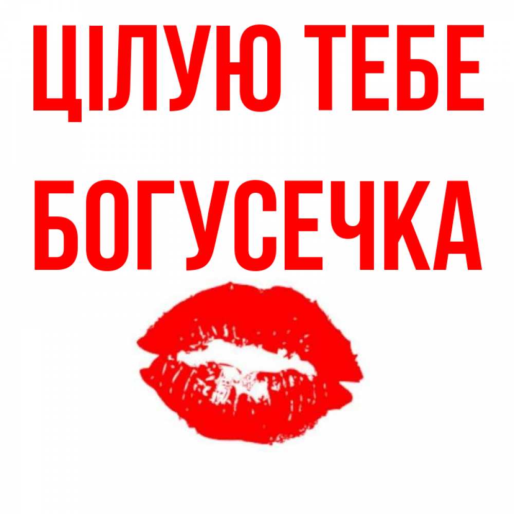 Открытка на каждый день з підписом, Богусечка Цілую тебе помада и губы Прикольна листівка з побажанням онлайн скачати безкоштовно 