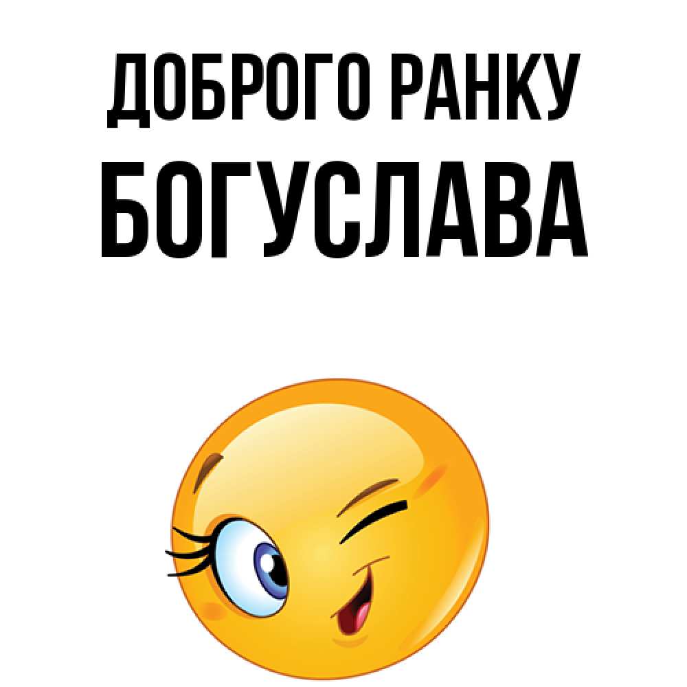 Открытка на каждый день з підписом, Богуслава Доброго ранку хорошее настроение Прикольна листівка з побажанням онлайн скачати безкоштовно 