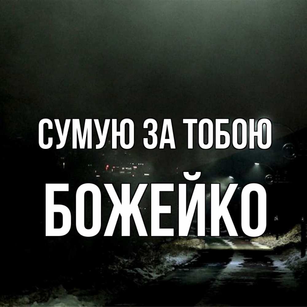 Открытка на каждый день з підписом, Божейко Сумую за тобою окраина города Прикольна листівка з побажанням онлайн скачати безкоштовно 