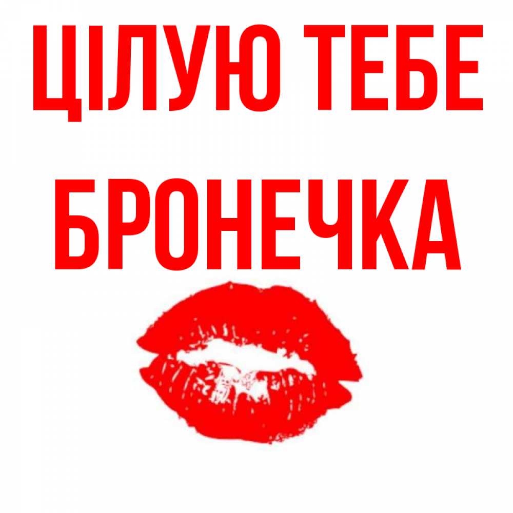Открытка на каждый день з підписом, Бронечка Цілую тебе помада и губы Прикольна листівка з побажанням онлайн скачати безкоштовно 