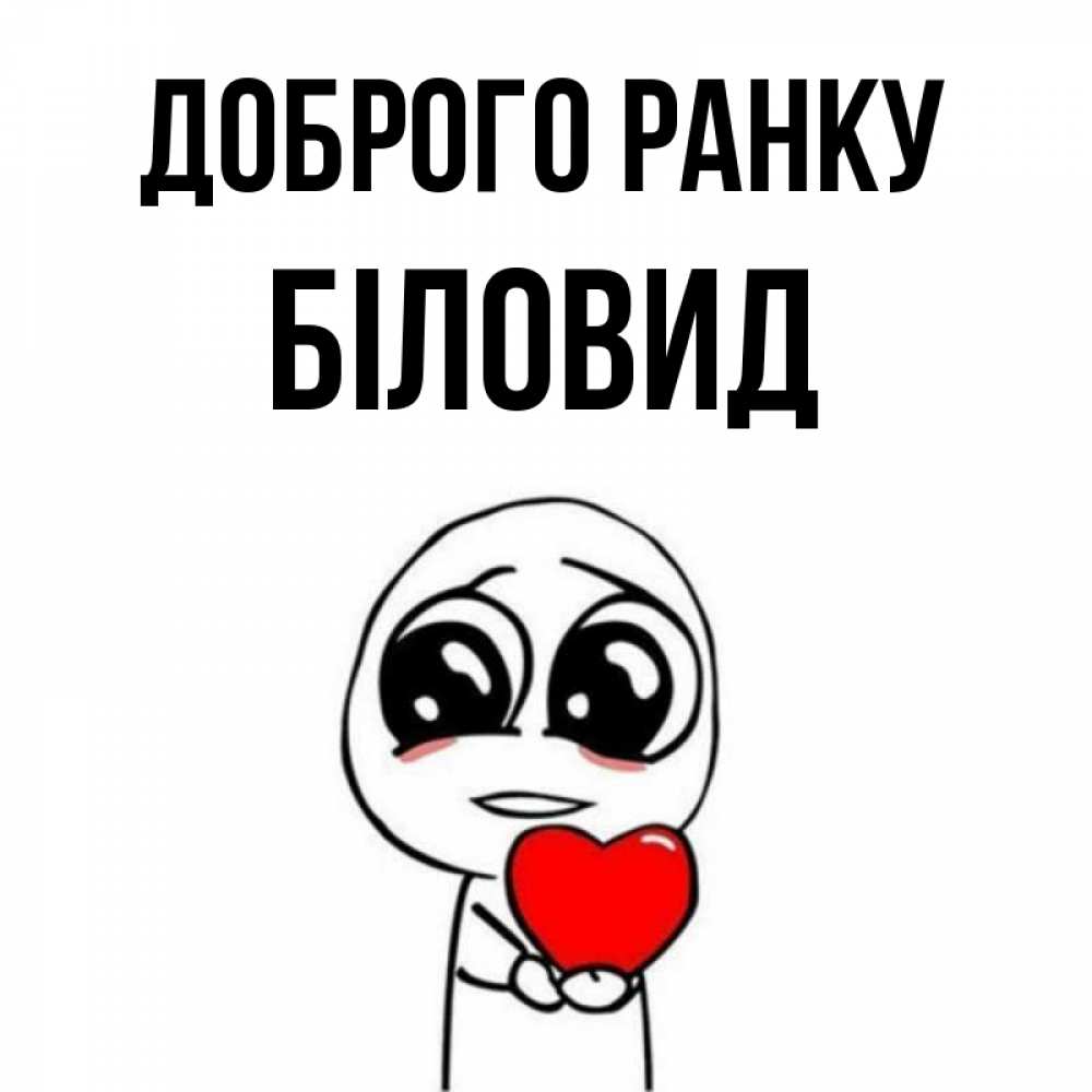 Открытка на каждый день з підписом, Біловид Доброго ранку позитивные открытки Прикольна листівка з побажанням онлайн скачати безкоштовно 