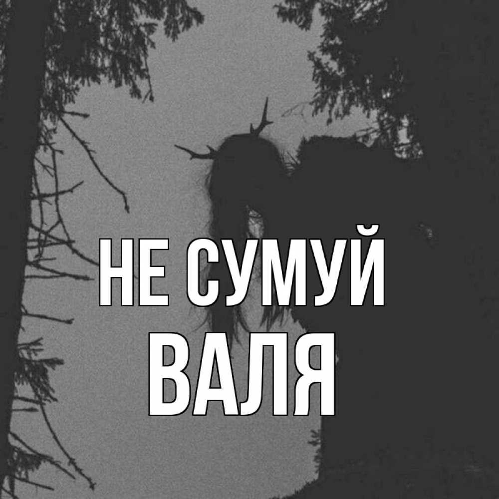 Открытка на каждый день з підписом, Валя Не сумуй чудище лесное Прикольна листівка з побажанням онлайн скачати безкоштовно 