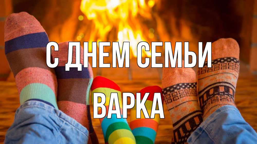 Открытка на каждый день з підписом, Варка С днем семьи с днем семьи Прикольна листівка з побажанням онлайн скачати безкоштовно 