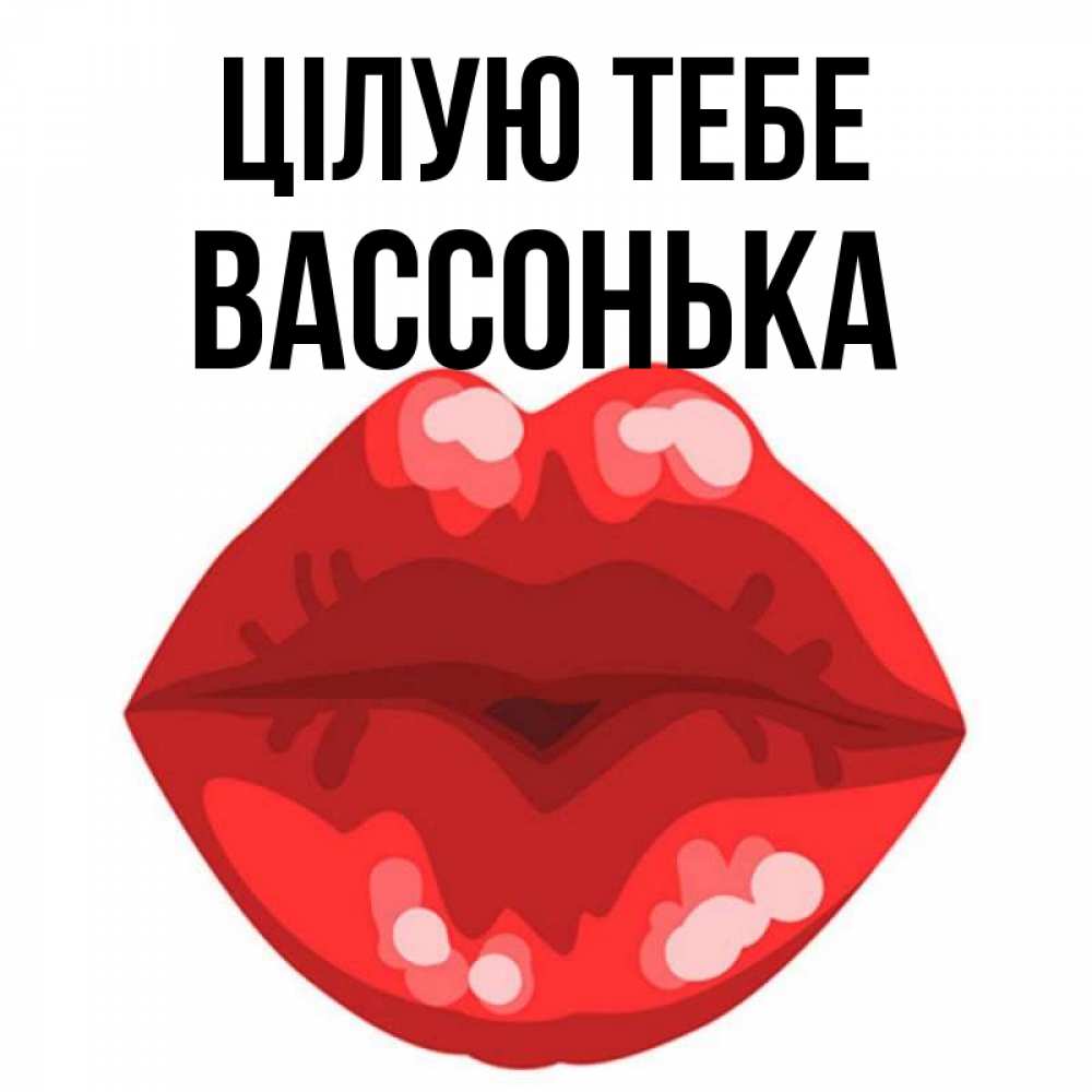 Открытка на каждый день з підписом, Вассонька Цілую тебе отправить открытку с поцелуем бесплатно и скачать для парня Прикольна листівка з побажанням онлайн скачати безкоштовно 
