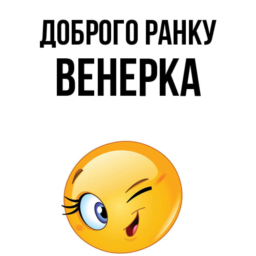 Открытка на каждый день з підписом, Венерка Доброго ранку хорошее настроение Прикольна листівка з побажанням онлайн скачати безкоштовно 