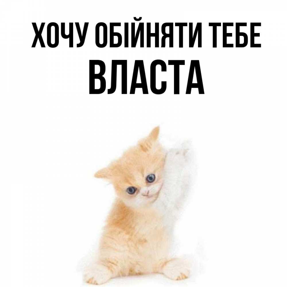 Открытка на каждый день з підписом, Власта Хочу обійняти тебе я хочу очень скорее обнимаешек Прикольна листівка з побажанням онлайн скачати безкоштовно 
