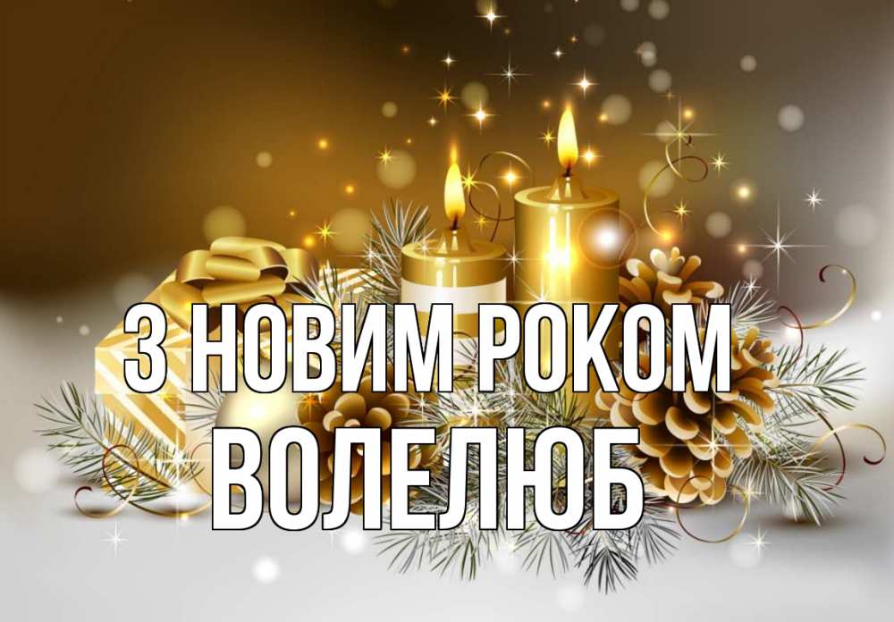 Открытка на каждый день з підписом, Волелюб З новим роком новый год Прикольна листівка з побажанням онлайн скачати безкоштовно 