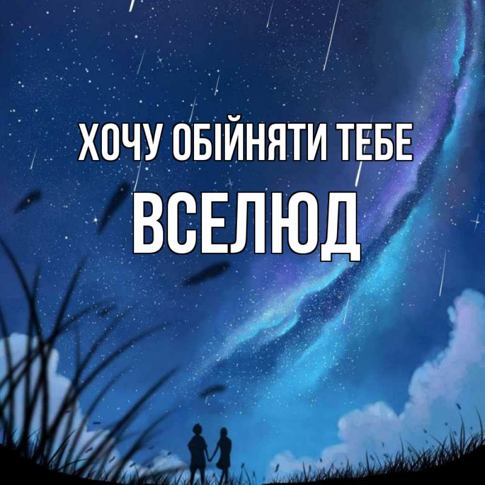 Открытка на каждый день з підписом, Вселюд Хочу обійняти тебе камыши Прикольна листівка з побажанням онлайн скачати безкоштовно 