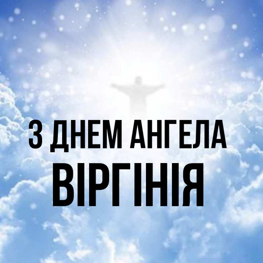 Открытка на каждый день з підписом, Віргінія З Днем ангела ангел на облаках в свете солнца Прикольна листівка з побажанням онлайн скачати безкоштовно 