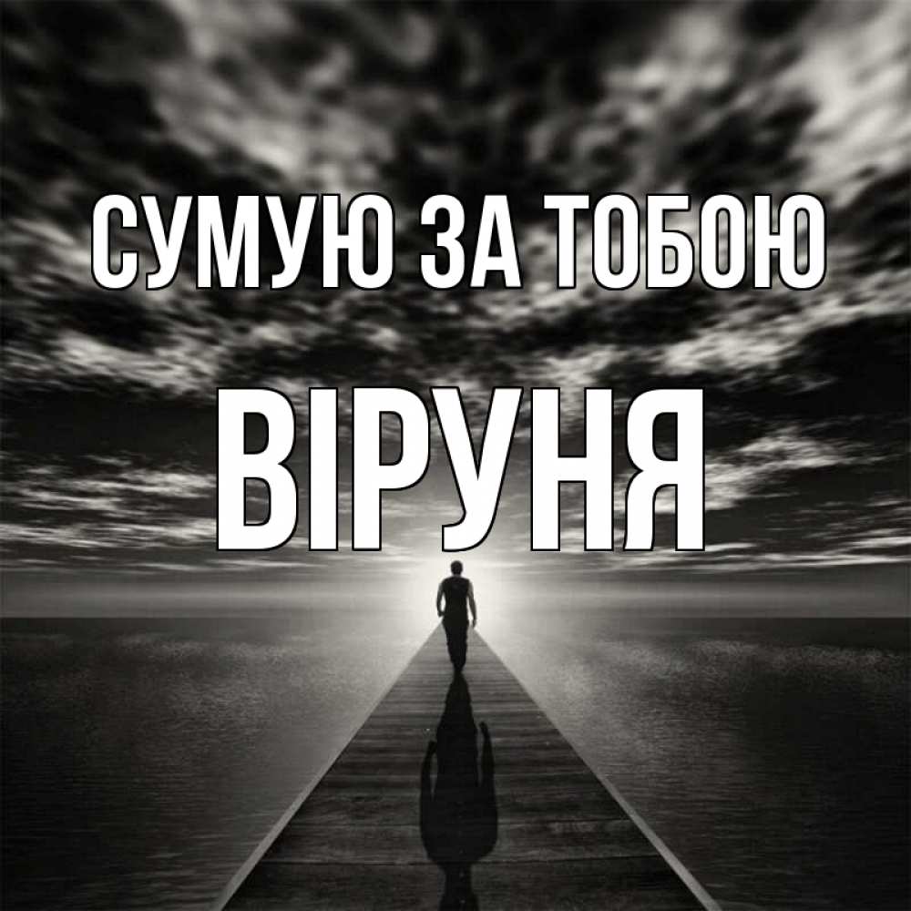 Открытка на каждый день з підписом, Віруня Сумую за тобою к тебе Прикольна листівка з побажанням онлайн скачати безкоштовно 