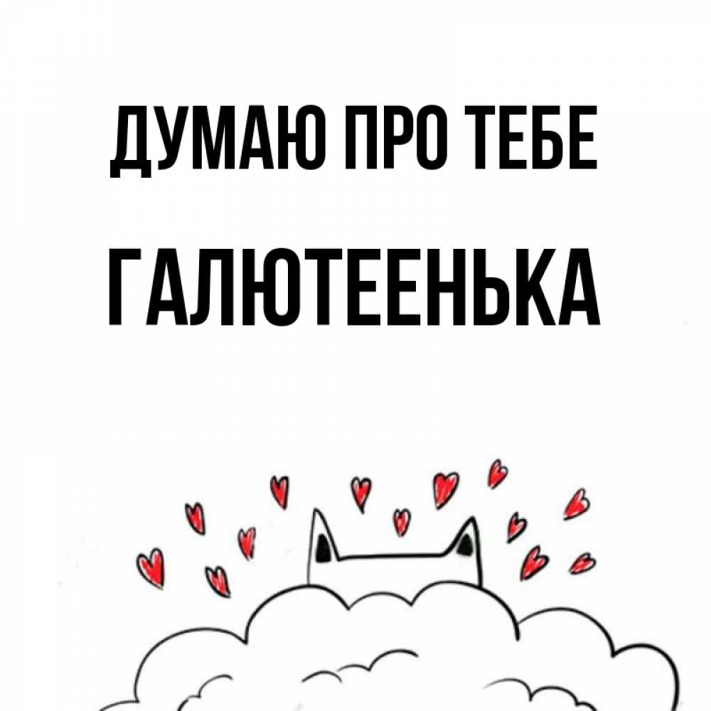 Открытка на каждый день з підписом, Галютеенька Думаю про тебе кот за облаком Прикольна листівка з побажанням онлайн скачати безкоштовно 